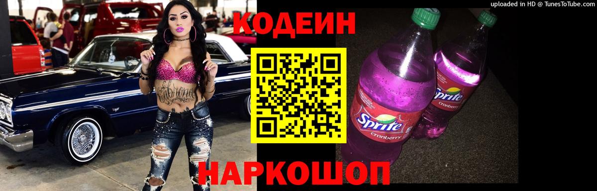 Кодеин Purple Drank  Вход с VPN  Березники 